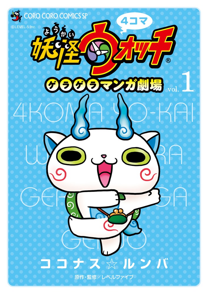 4-Panel Yo-kai Watch Gera Gera Manga Theater Volume 1 Cover