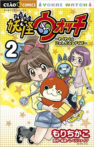 Yo-kai Watch Exciting Nyanderful Days Volume 2 Cover